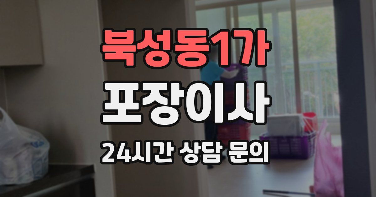 북성동1가 포장이사
