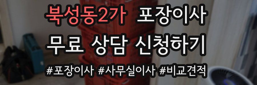 북성동2가 포장이사