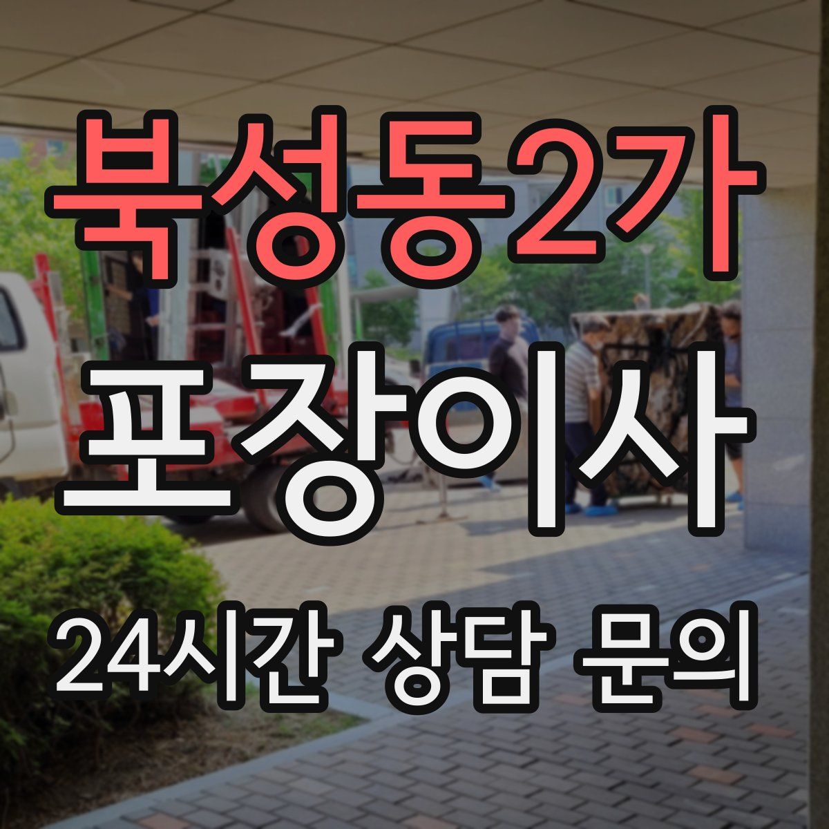 북성동2가 포장이사