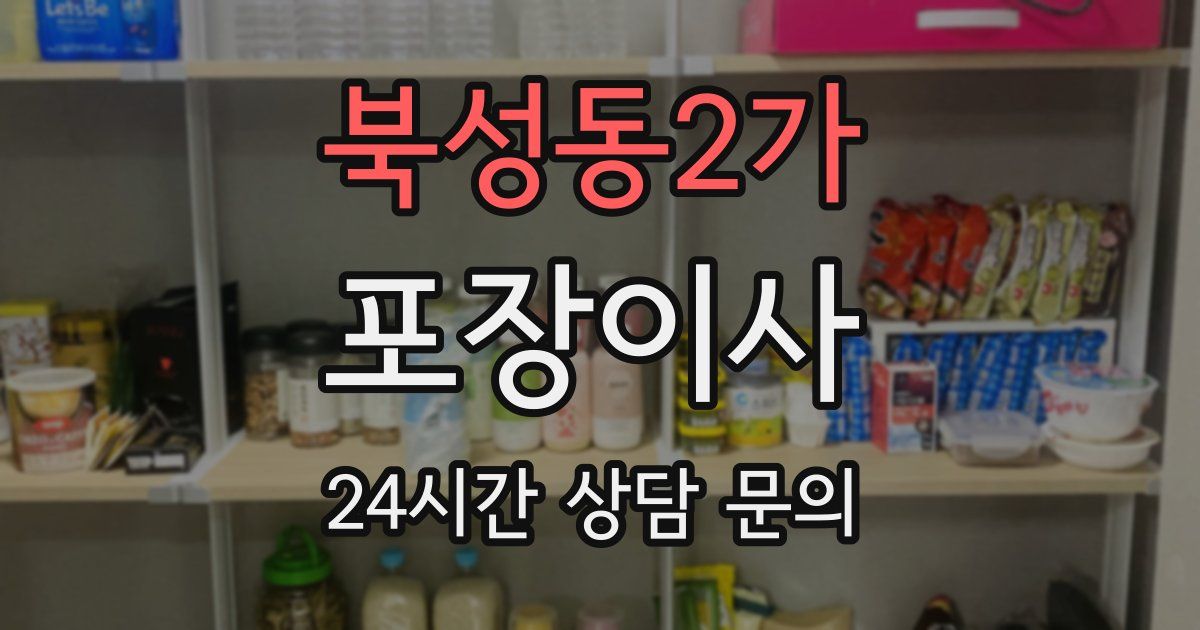 북성동2가 포장이사