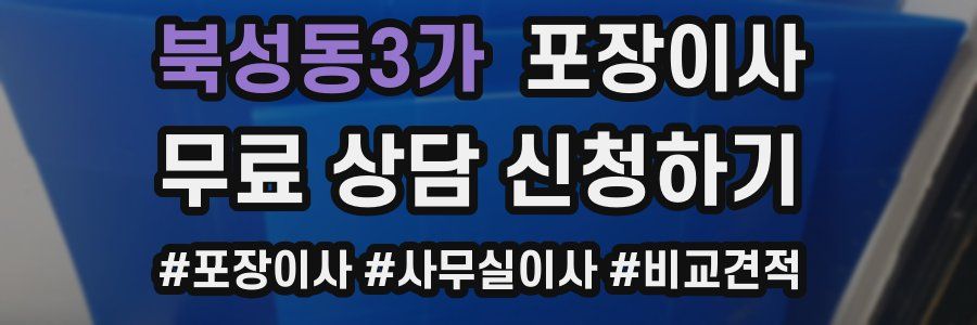 북성동3가 포장이사