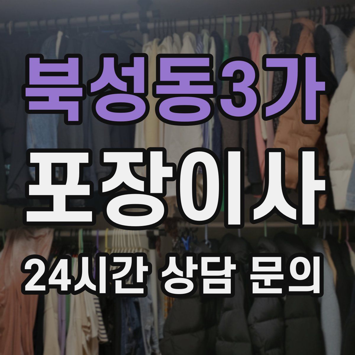 북성동3가 포장이사