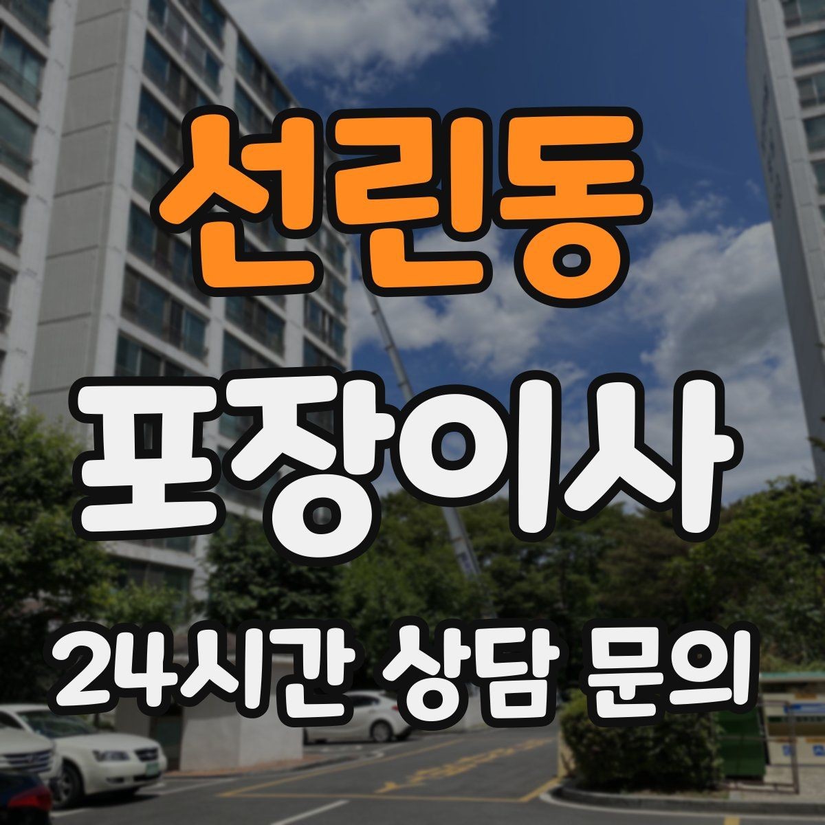 선린동 포장이사 당일 현장 확인 포인트만 잡아도 스트레스가 줄어든다