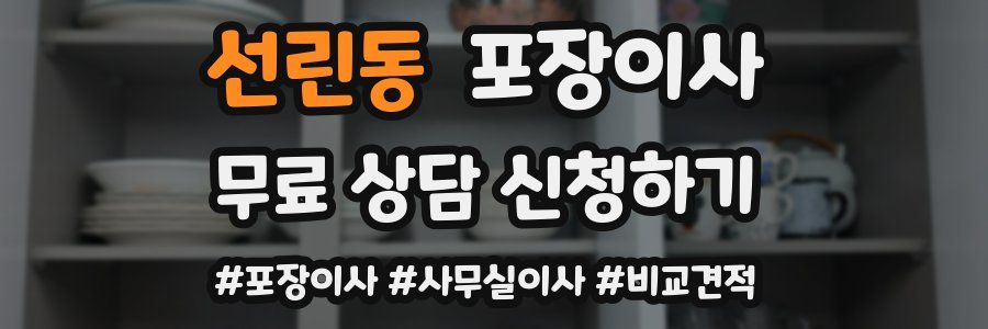 선린동 포장이사