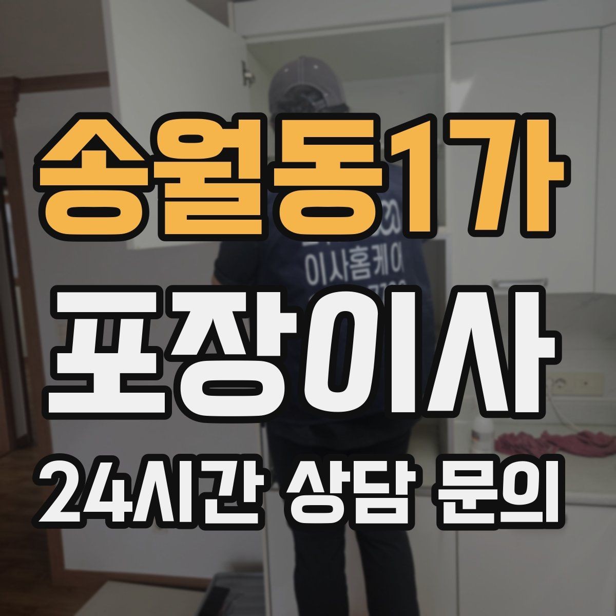 송월동1가 포장이사 추가 비용이 생기는 대표 변수 정리