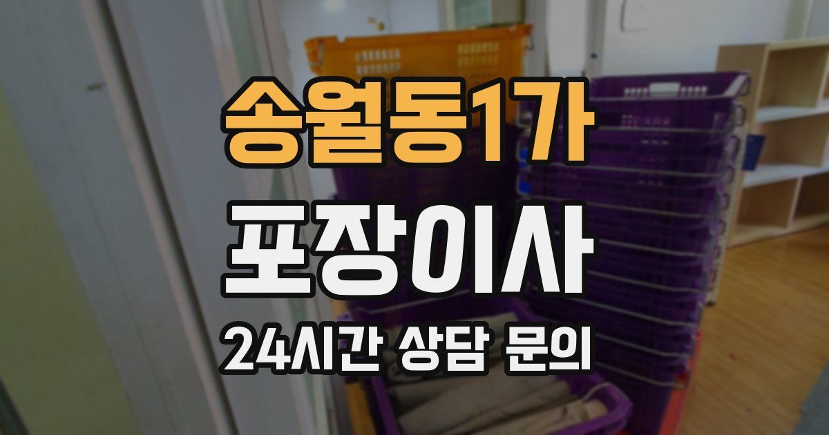 송월동1가 포장이사