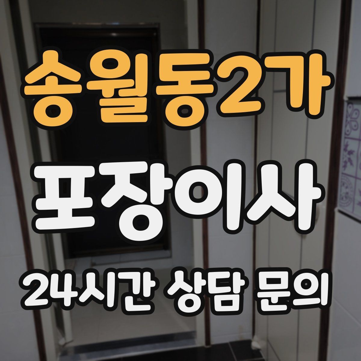 송월동2가 포장이사 이사 당일 사진 기록이 도움이 되는 이유