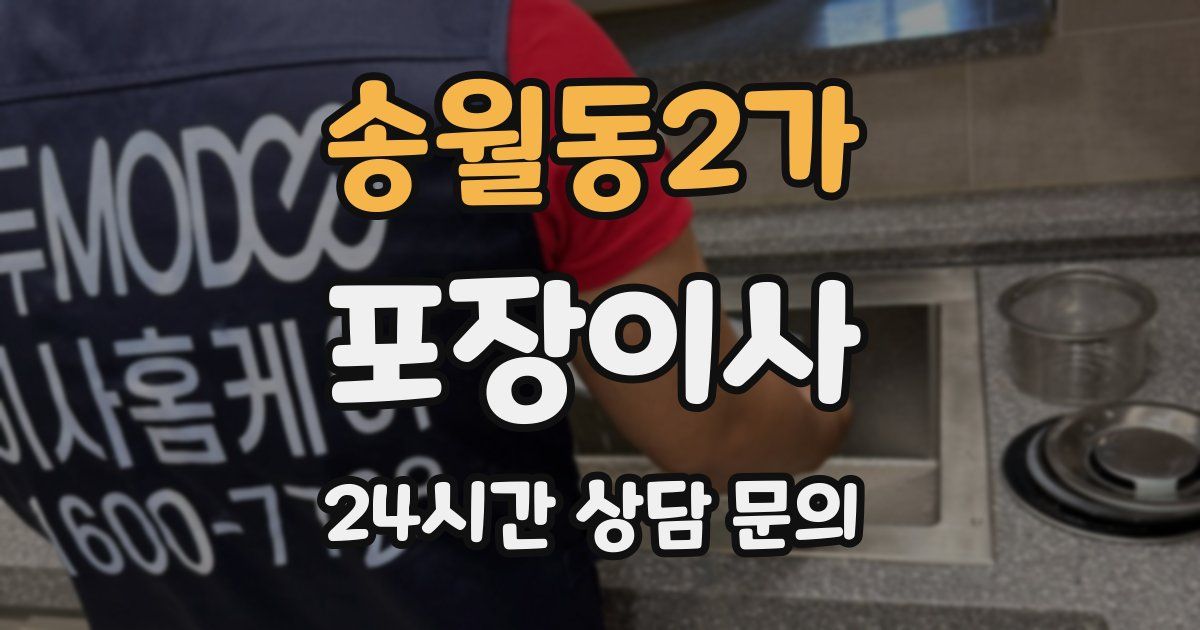 송월동2가 포장이사