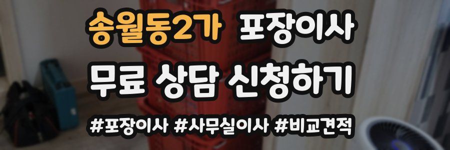 송월동2가 포장이사