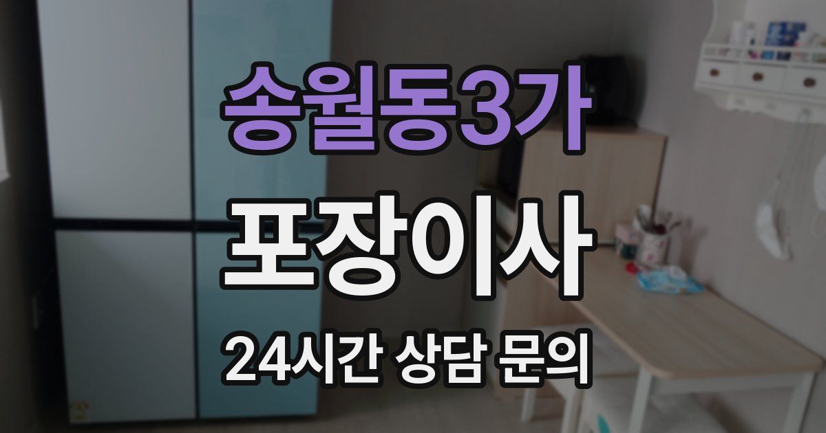 송월동3가 포장이사