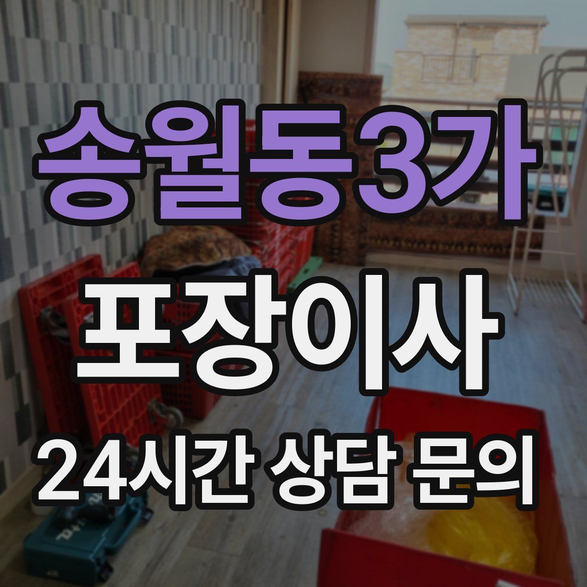 송월동3가 포장이사