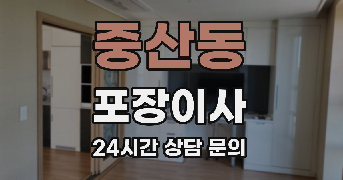중산동 포장이사