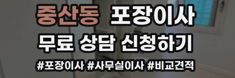 중산동 포장이사