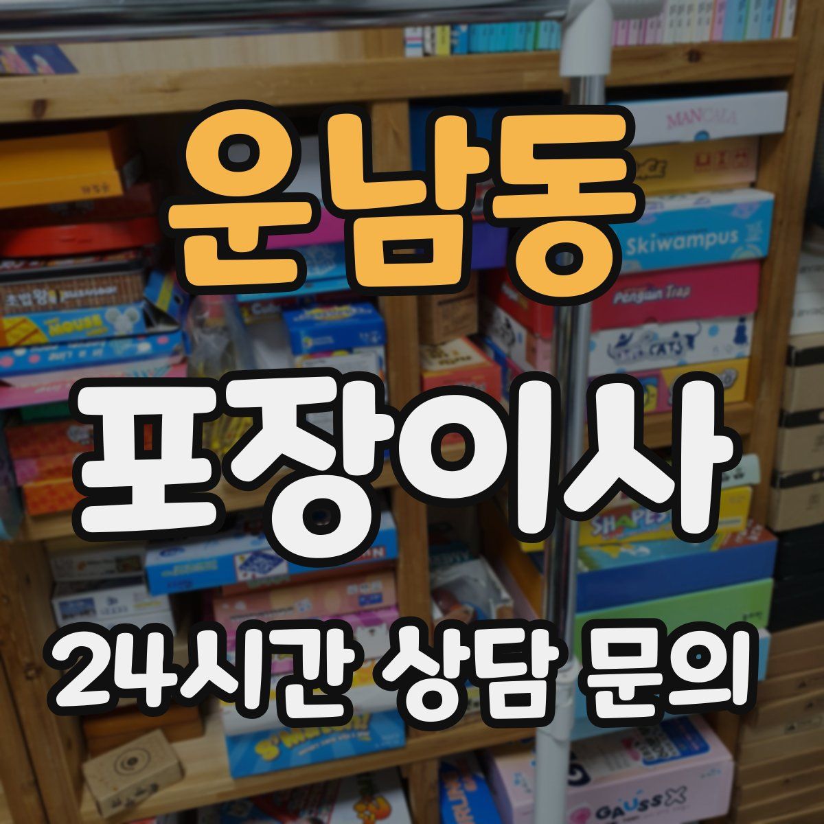 운남동 포장이사