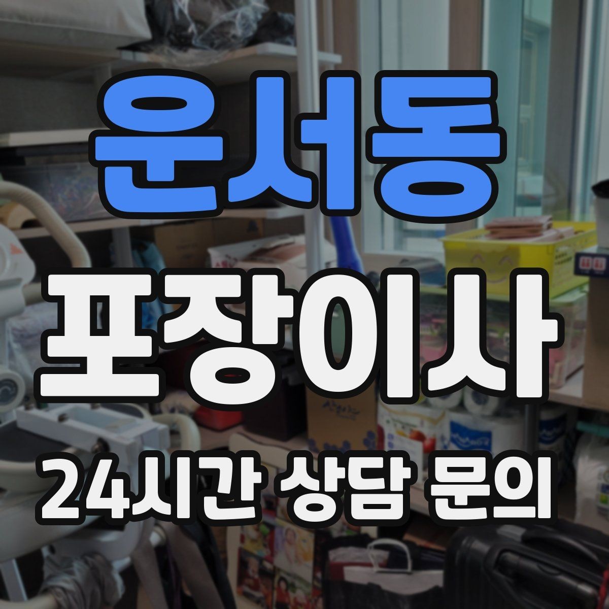 운서동 포장이사 가구 배치 계획이 있으면 당일이 편해진다