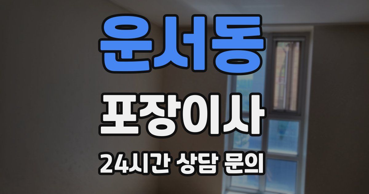 운서동 포장이사