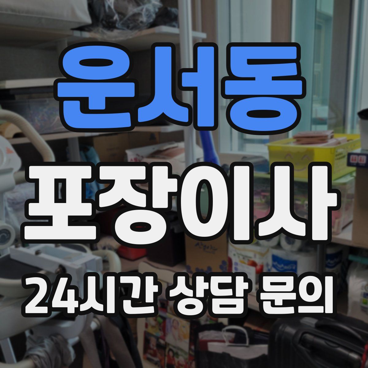 운서동 포장이사