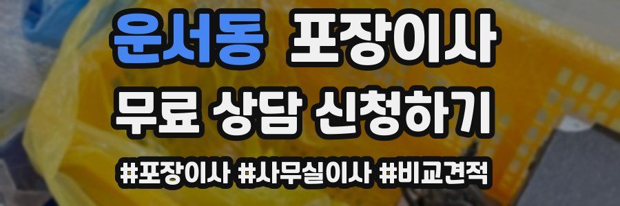 운서동 포장이사