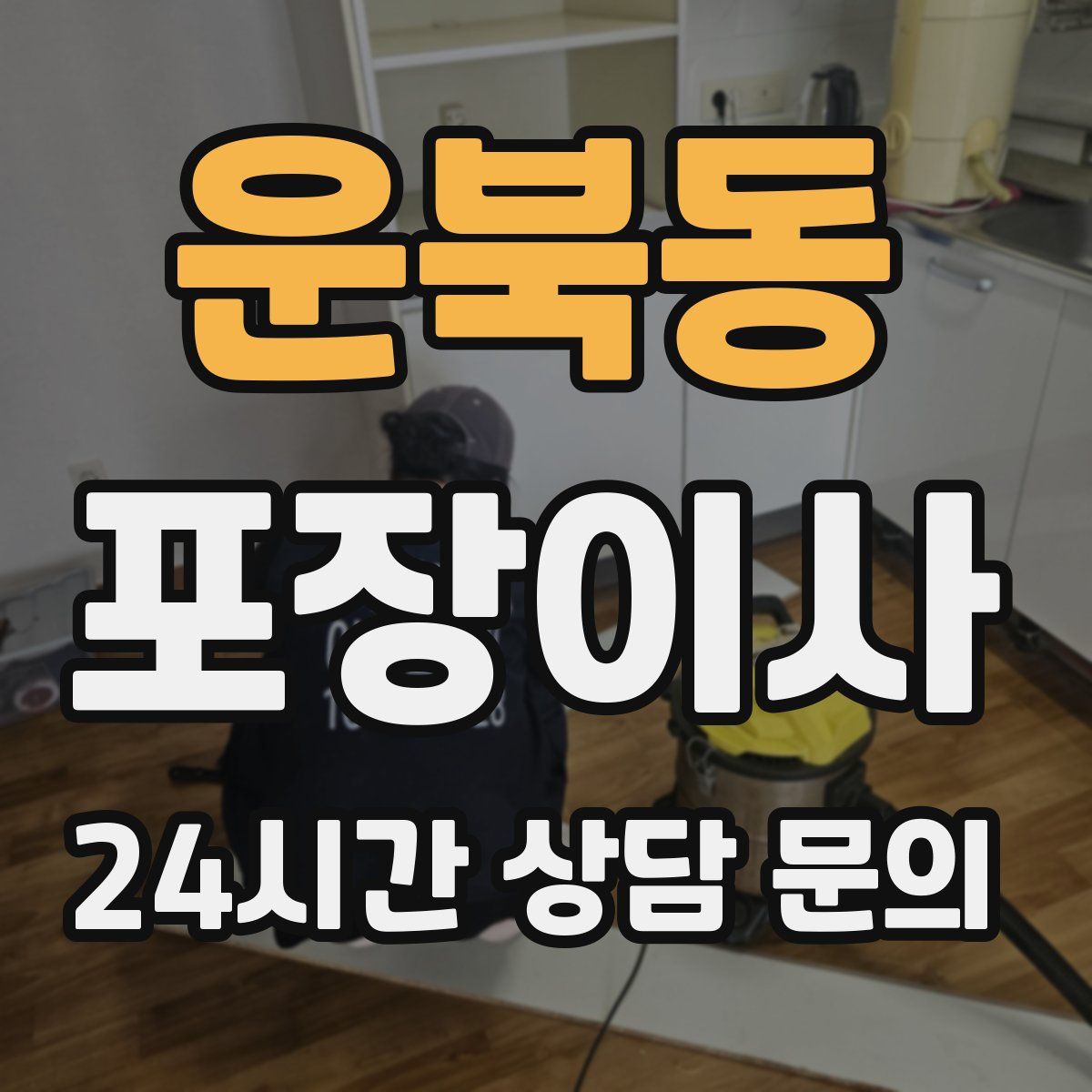 운북동 포장이사
