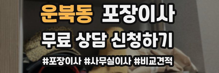 운북동 포장이사