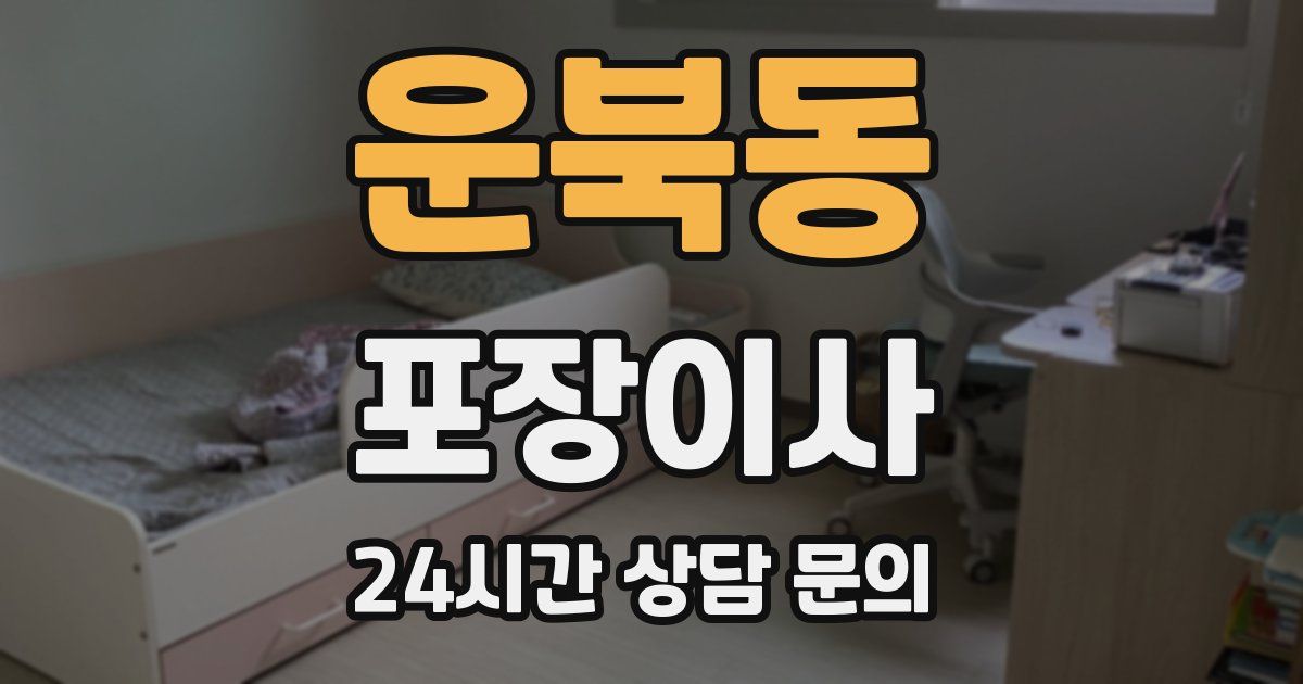 운북동 포장이사