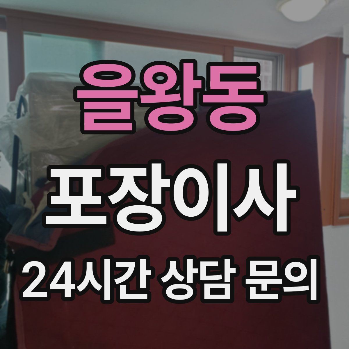 을왕동 포장이사 인덕션·가스레인지 이동 전 확인할 점