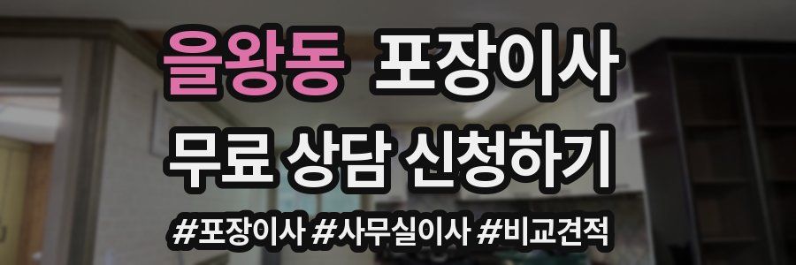 을왕동 포장이사