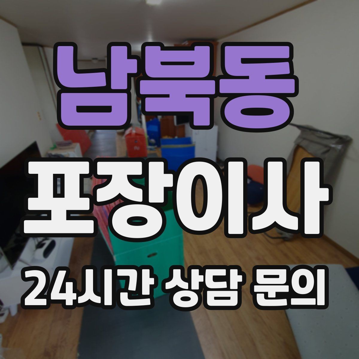 남북동 포장이사 견적 받을 때 놓치기 쉬운 체크 포인트