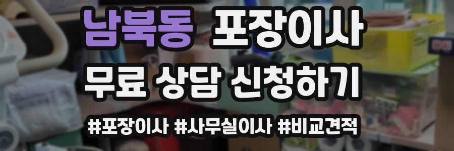 남북동 포장이사