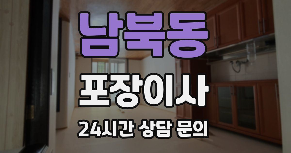 남북동 포장이사