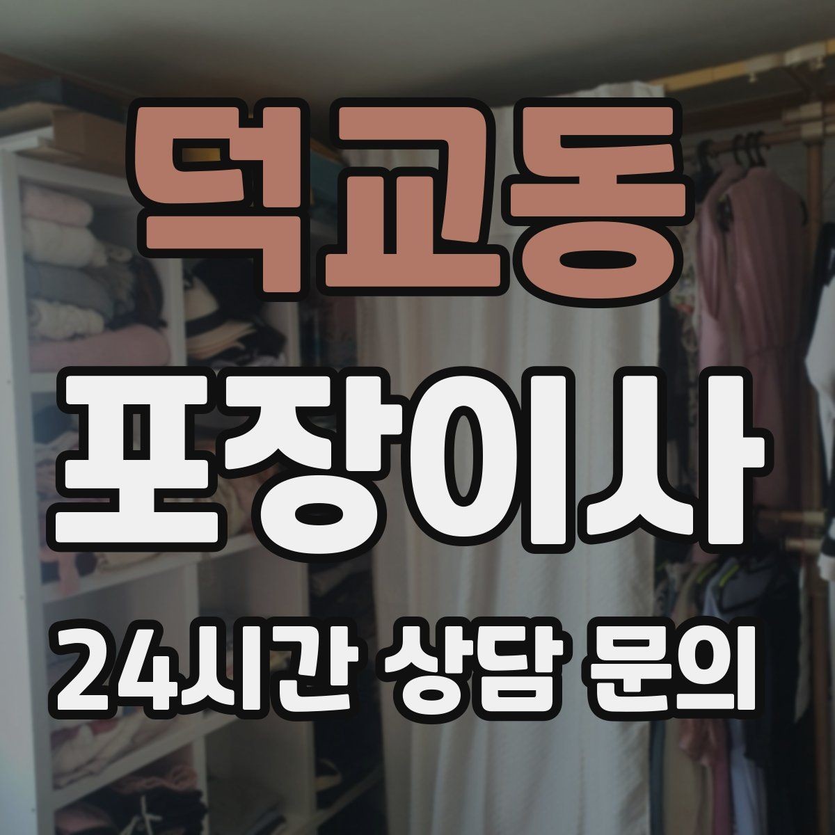 덕교동 포장이사 장식장 유리문은 분리해야 안전한 이유