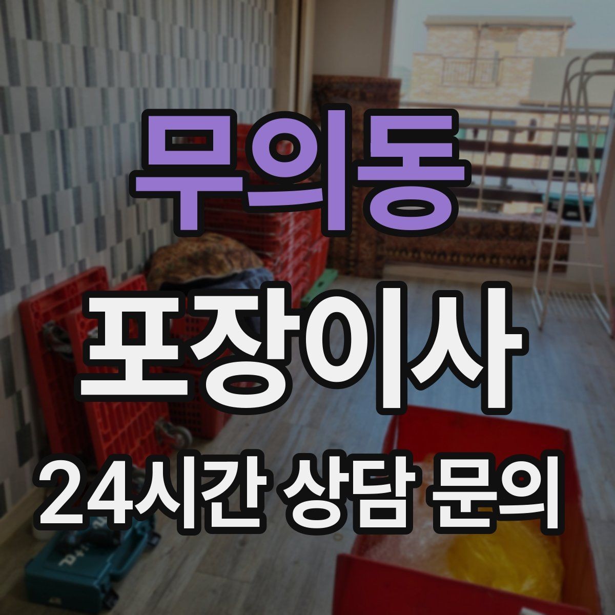 무의동 포장이사 컴퓨터·모니터 포장할 때 주의할 점
