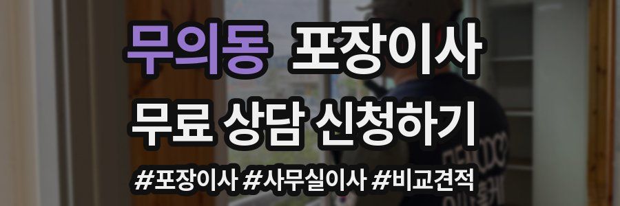 무의동 포장이사