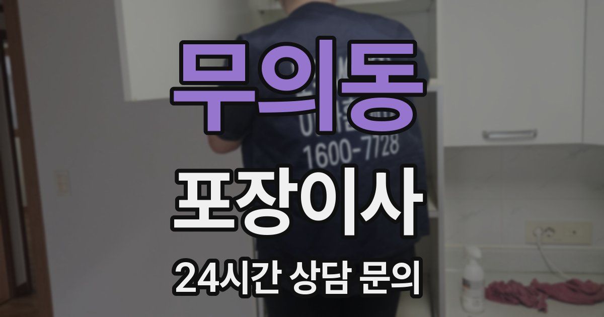 무의동 포장이사