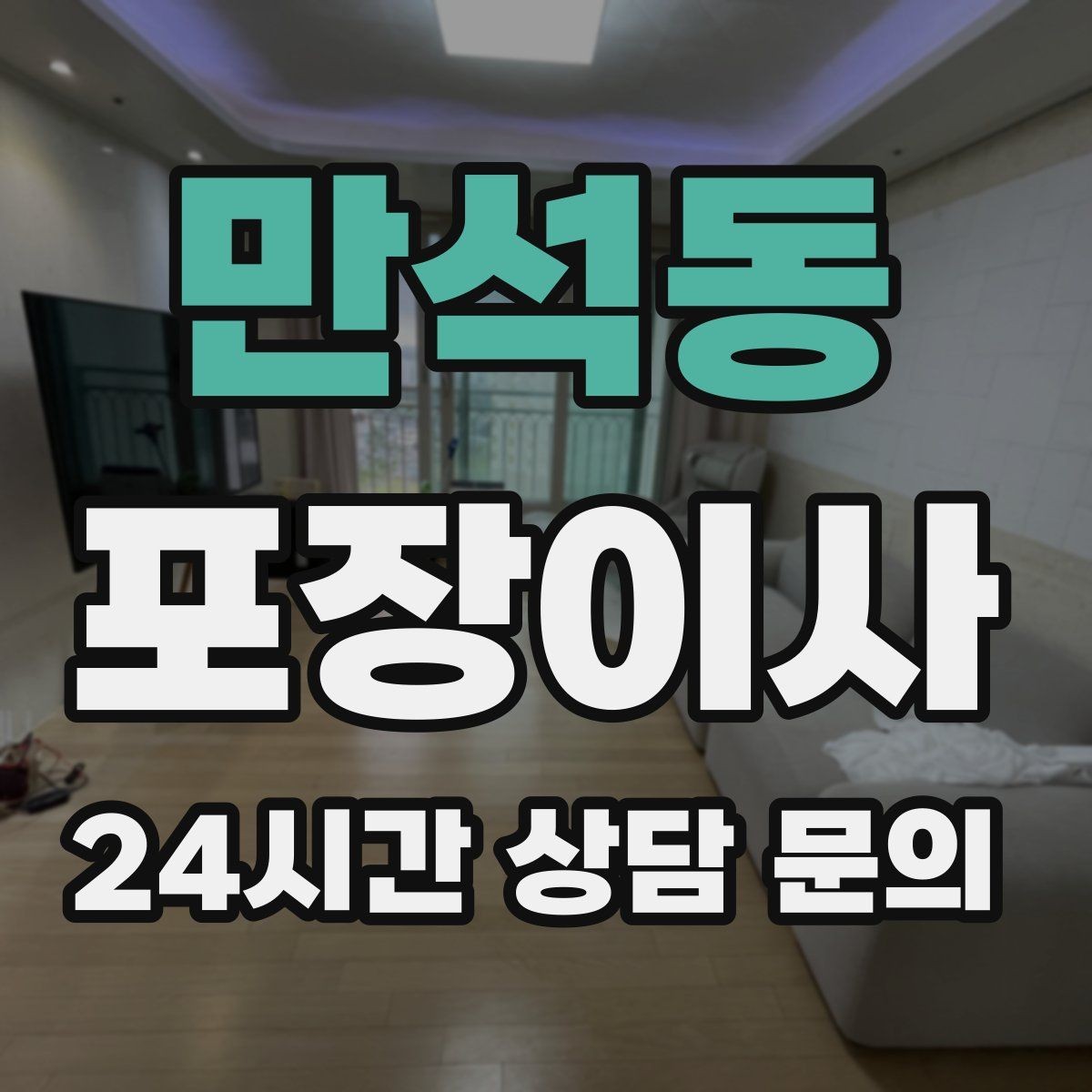 만석동 포장이사 공동현관 비밀번호 변경 시 주의