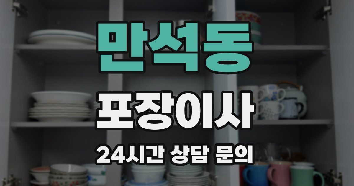 만석동 포장이사