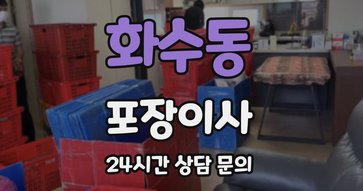 화수동 포장이사