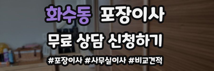 화수동 포장이사