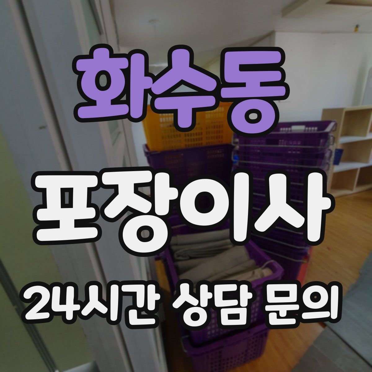 화수동 포장이사