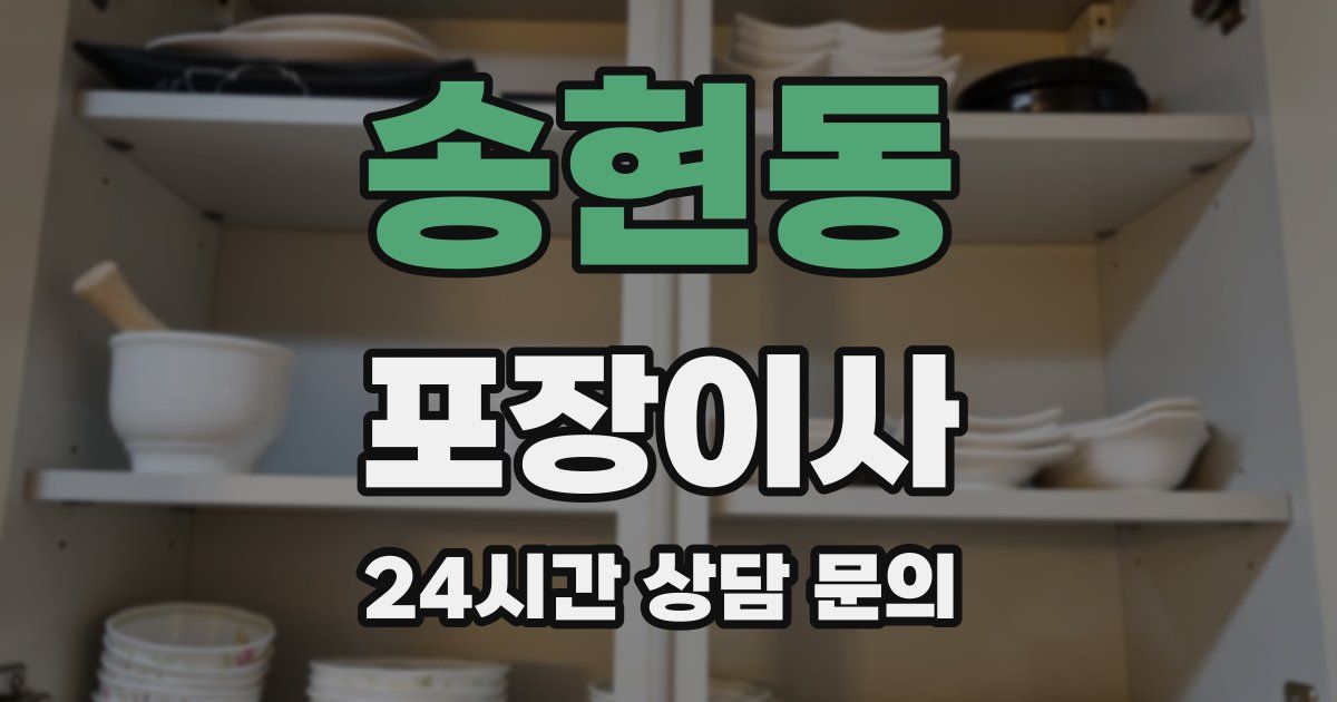 송현동 포장이사