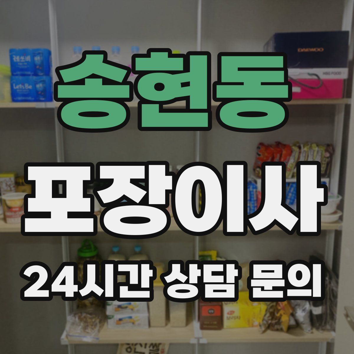 송현동 포장이사