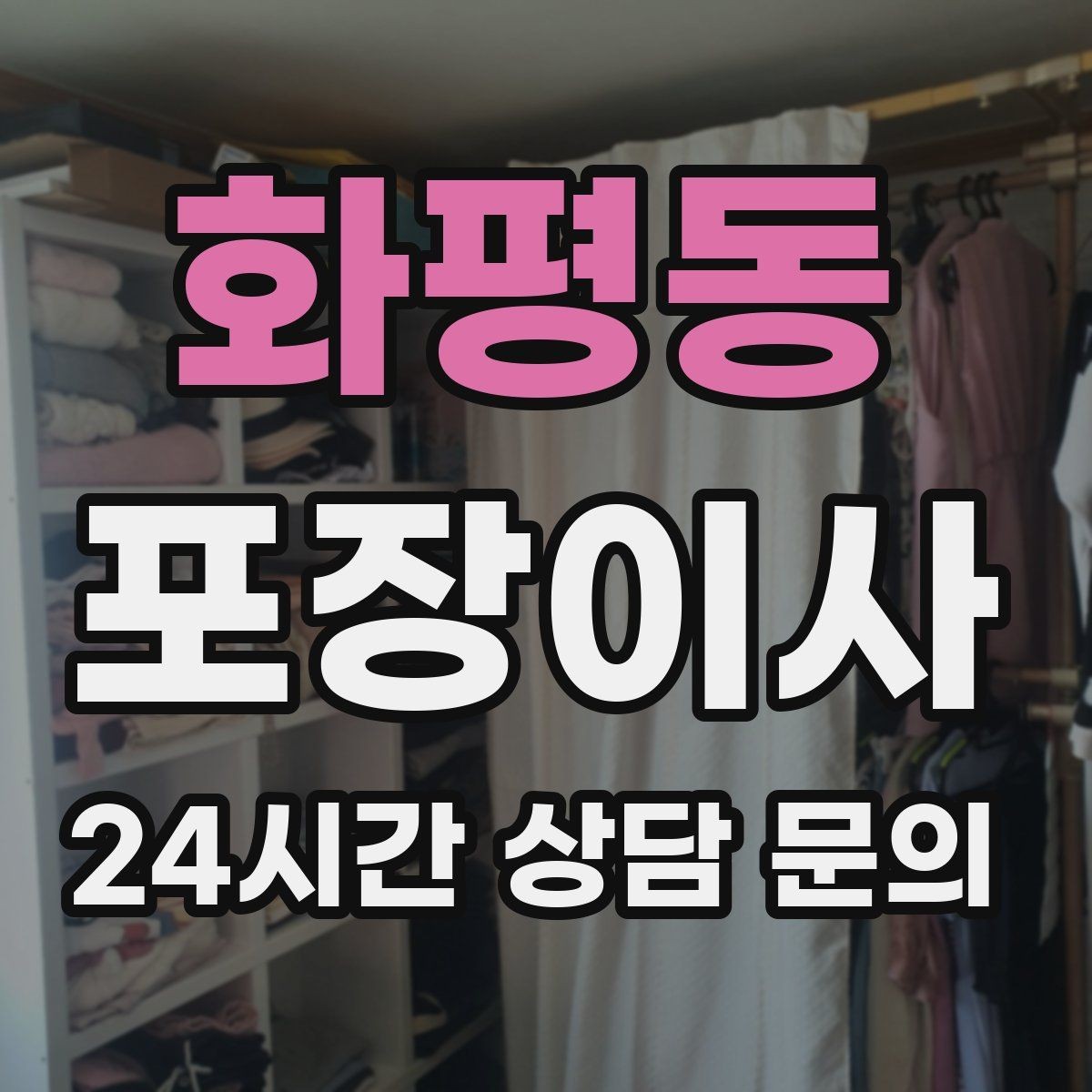 화평동 포장이사 박스 포장 전에 버릴 것부터 정리하는 이유