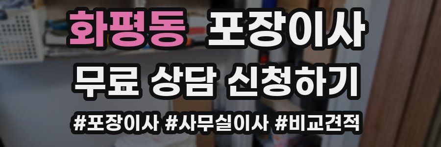 화평동 포장이사