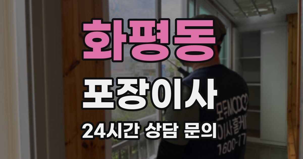 화평동 포장이사