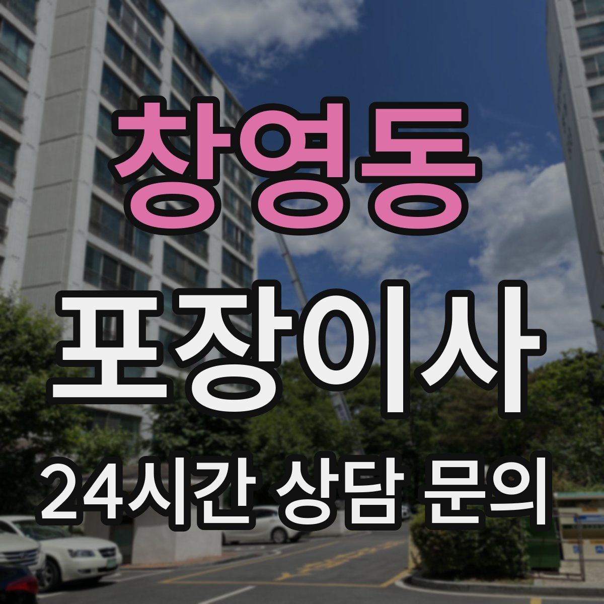 창영동 포장이사