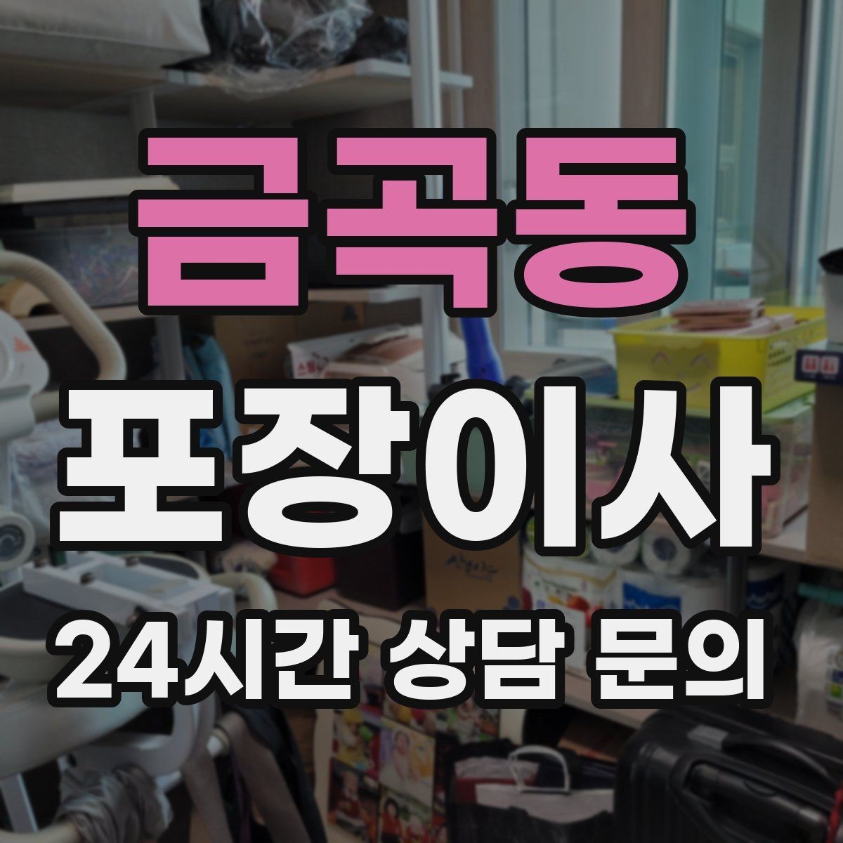 금곡동 포장이사 부엌 짐부터 풀면 좋은 이유