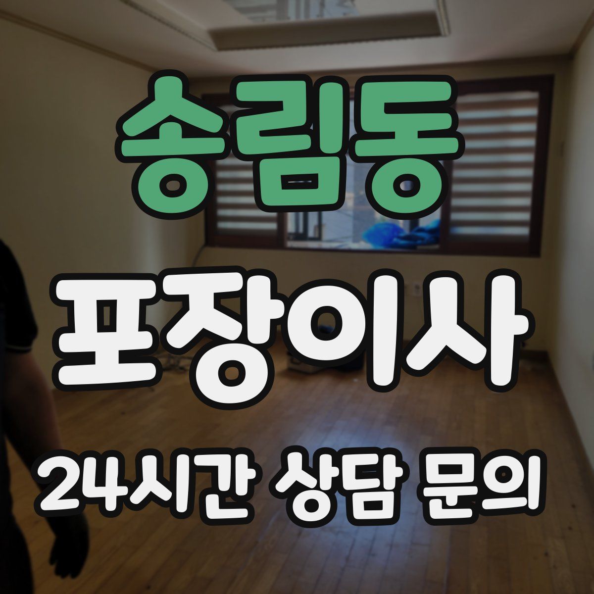 송림동 포장이사