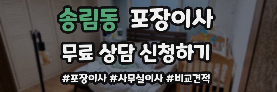 송림동 포장이사