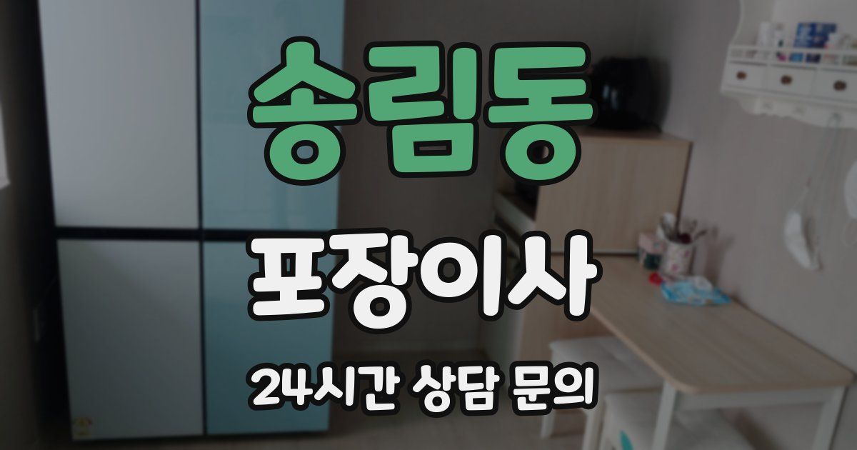 송림동 포장이사