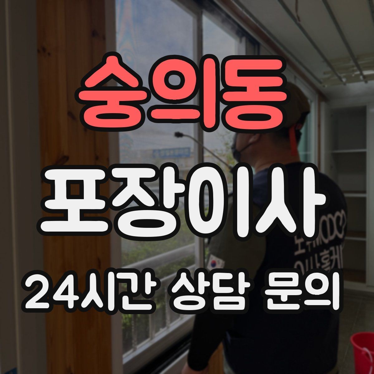 숭의동 포장이사 양념·식재료는 어떻게 옮기는 게 좋을까
